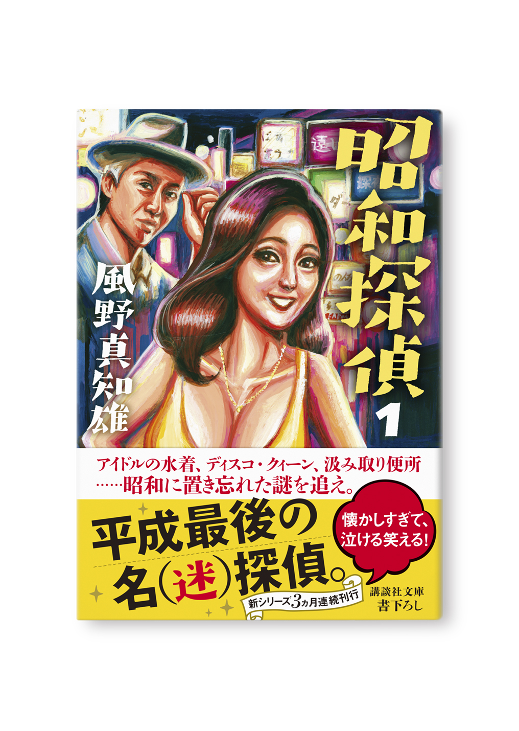 昭和探偵（１）