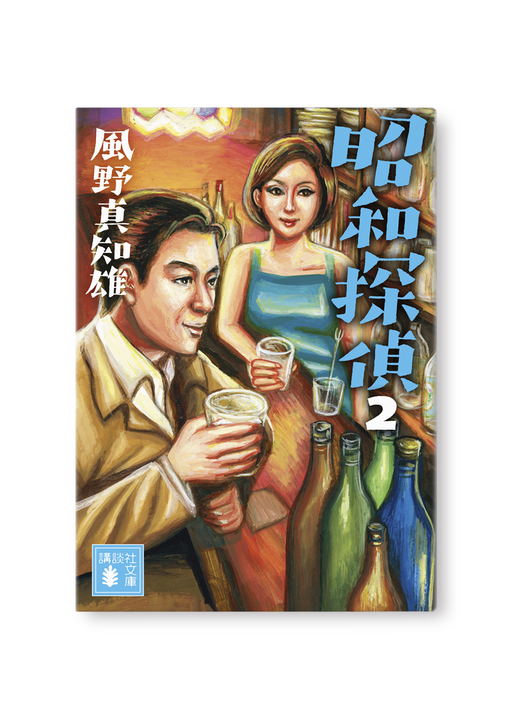 昭和探偵(2)