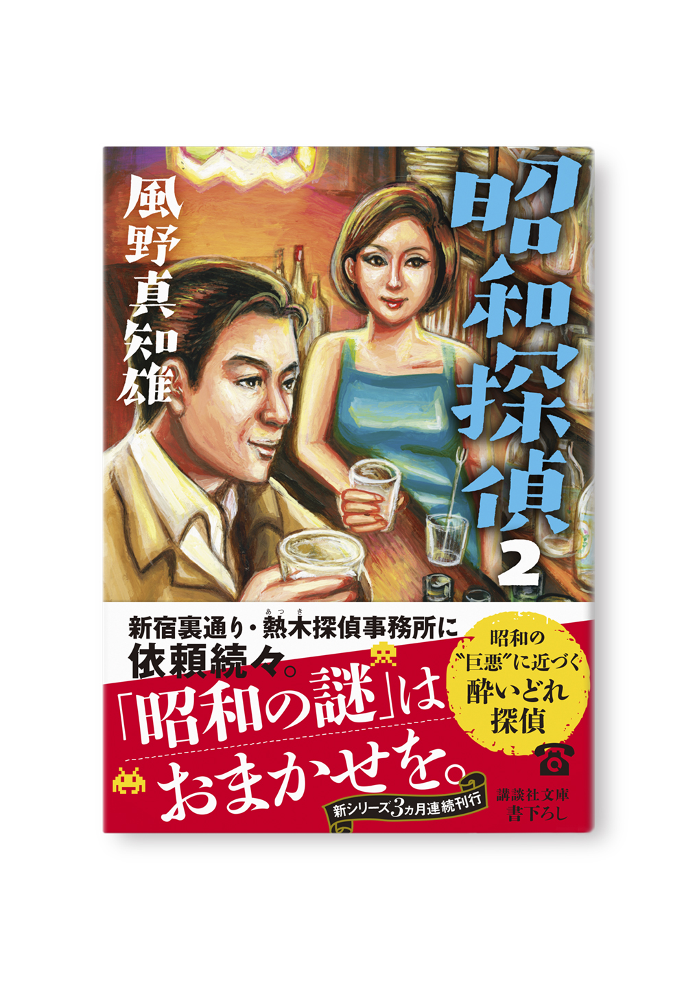 昭和探偵（２）