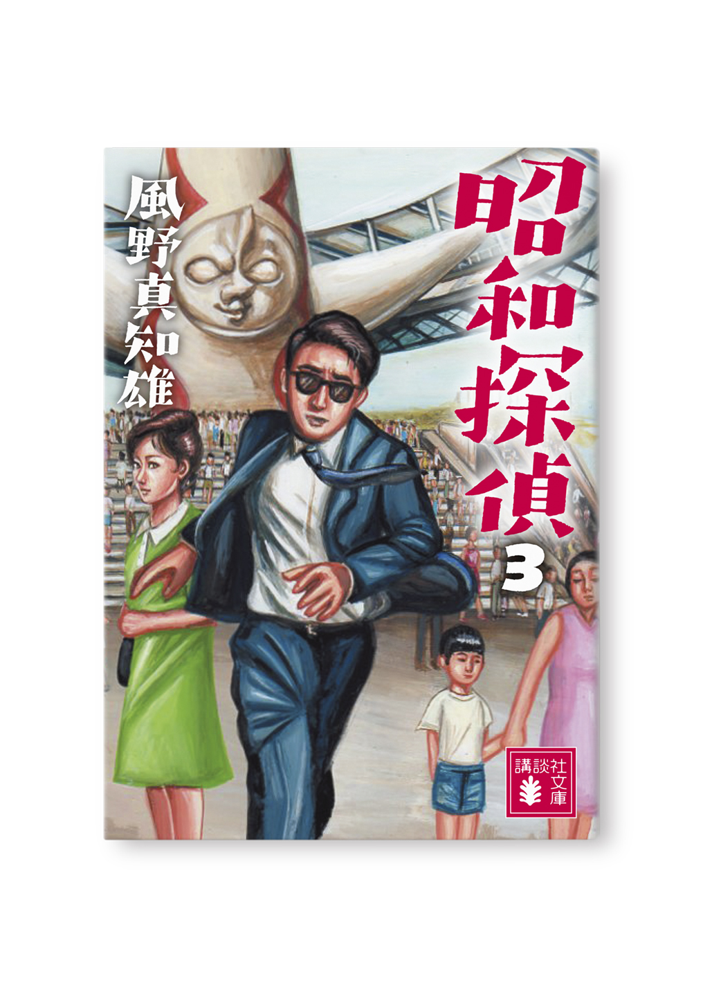 昭和探偵(3)