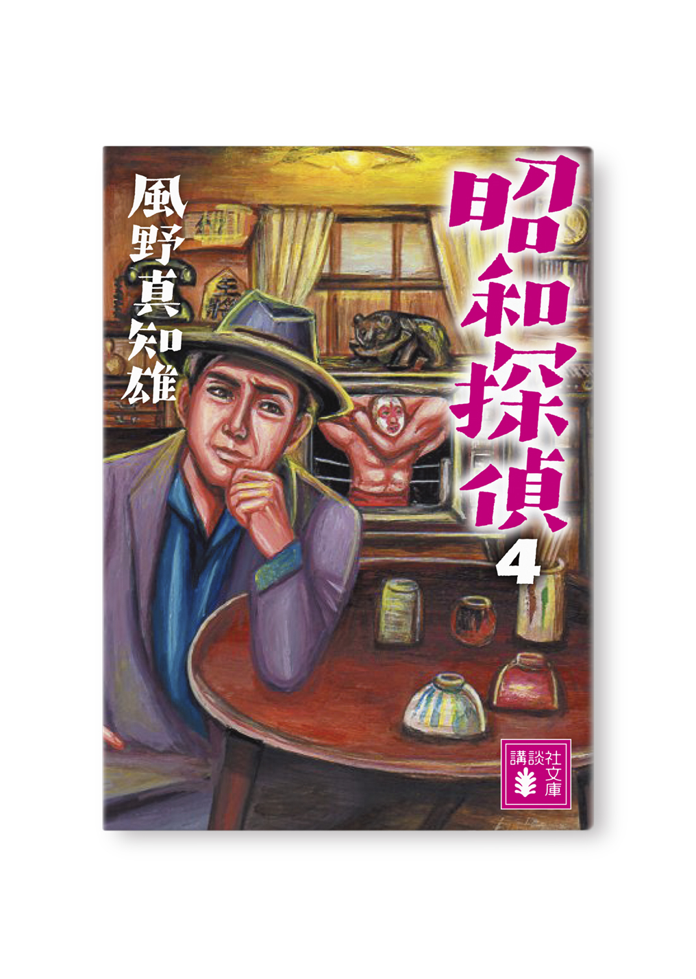 昭和探偵(4)