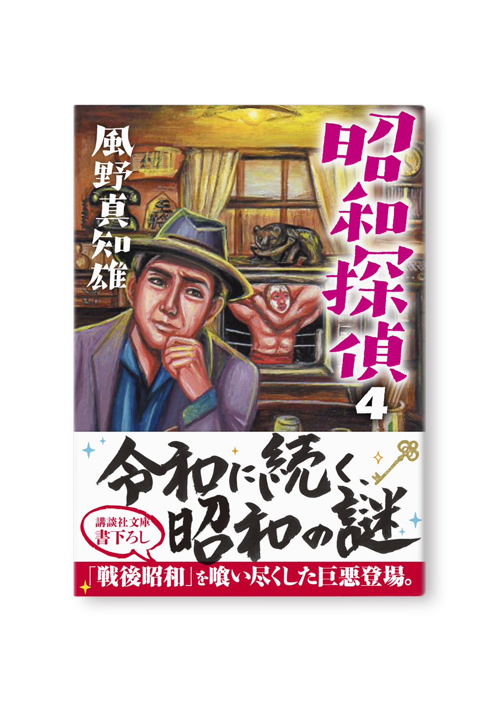 昭和探偵(4)