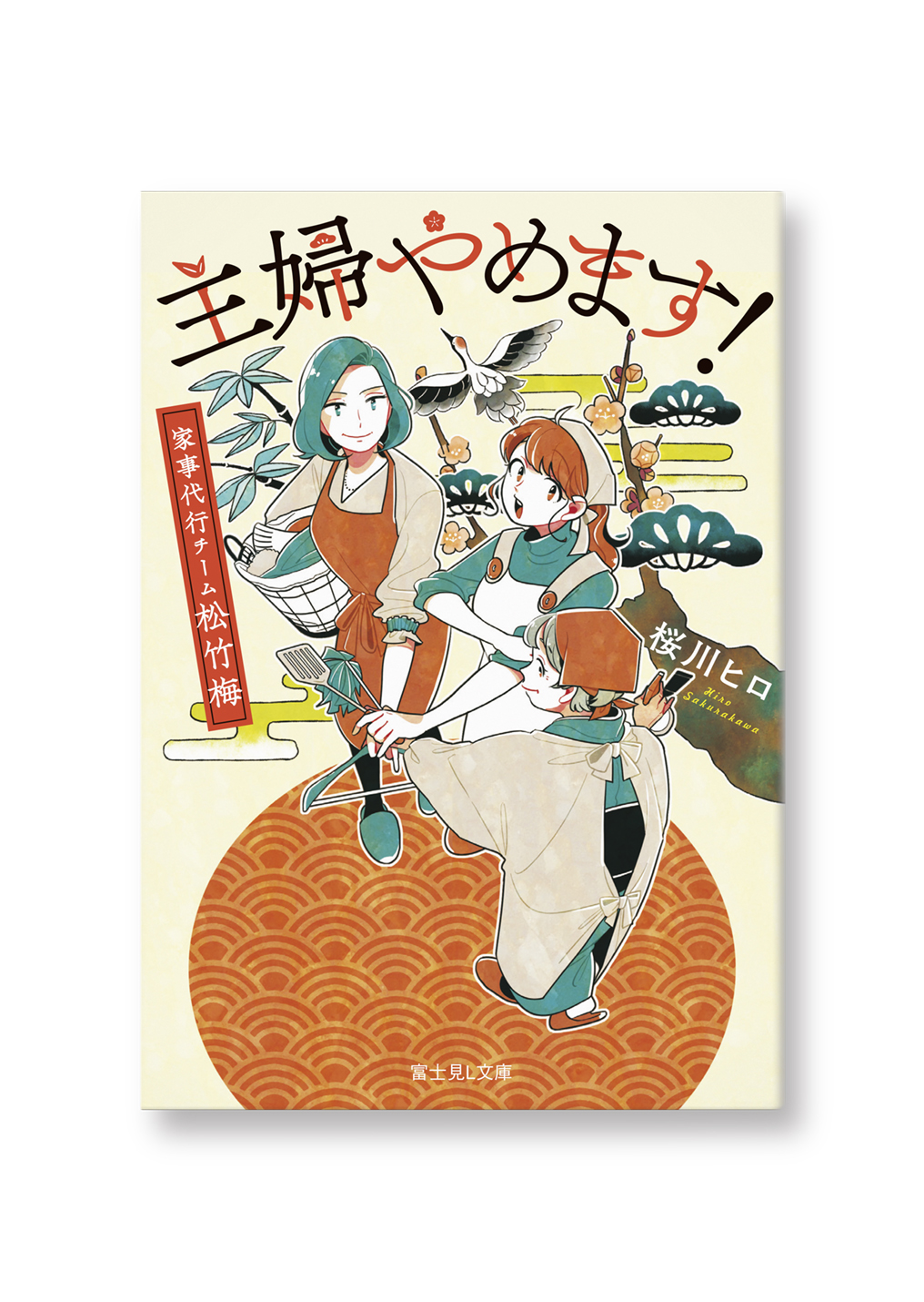 主婦やめます!