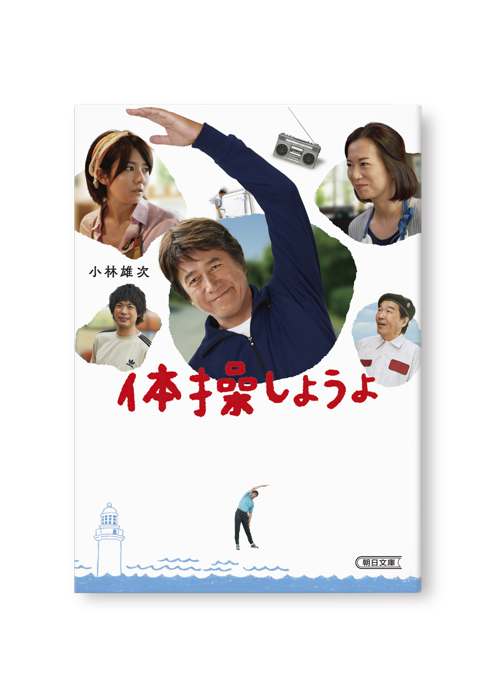 体操しようよ