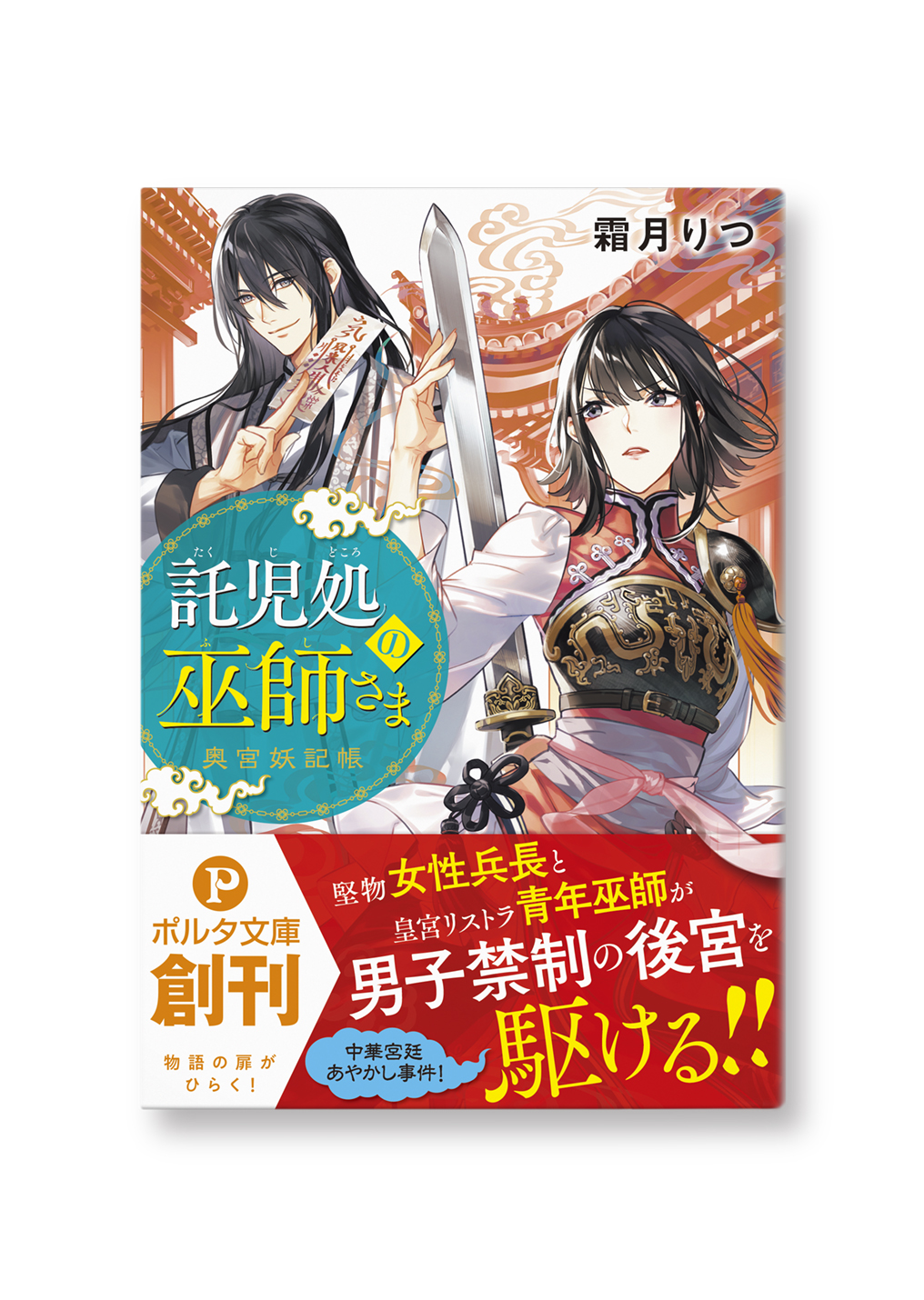 託児処の巫師さま 奥宮妖記帳