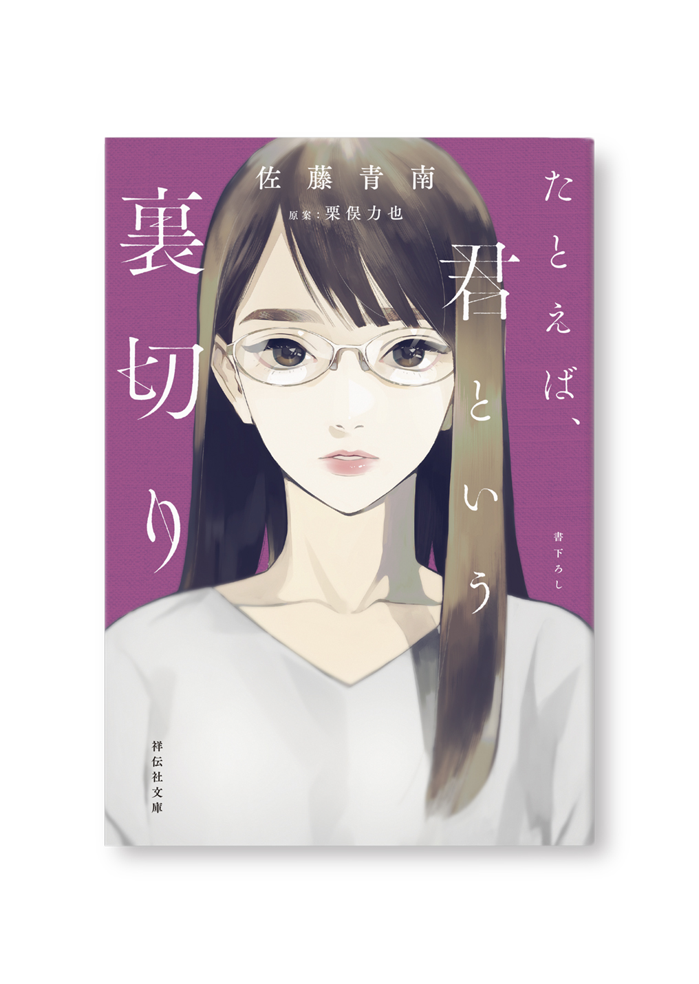 たとえば、君という裏切り