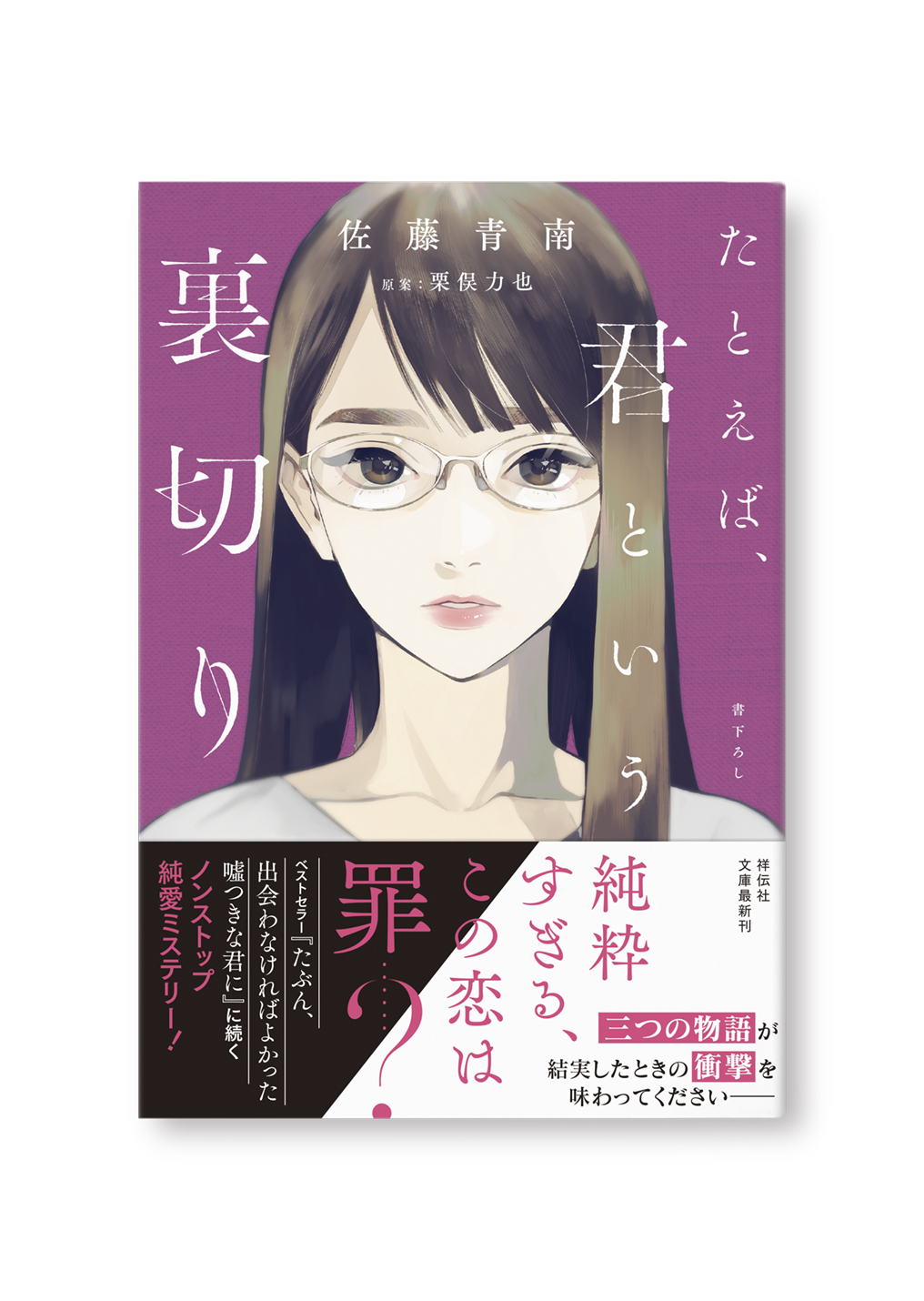 たとえば、君という裏切り