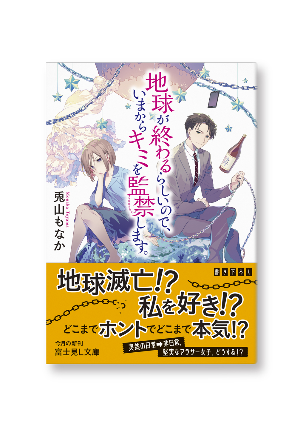 地球が終わるらしいので、いまからキミを監禁します。