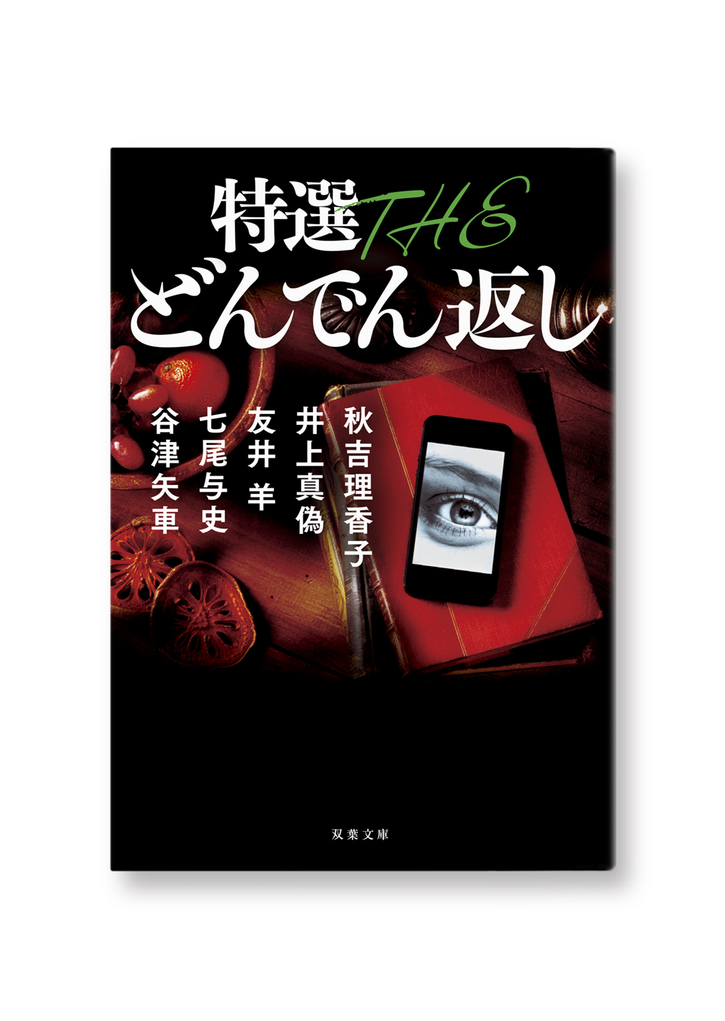 特選 THE どんでん返し