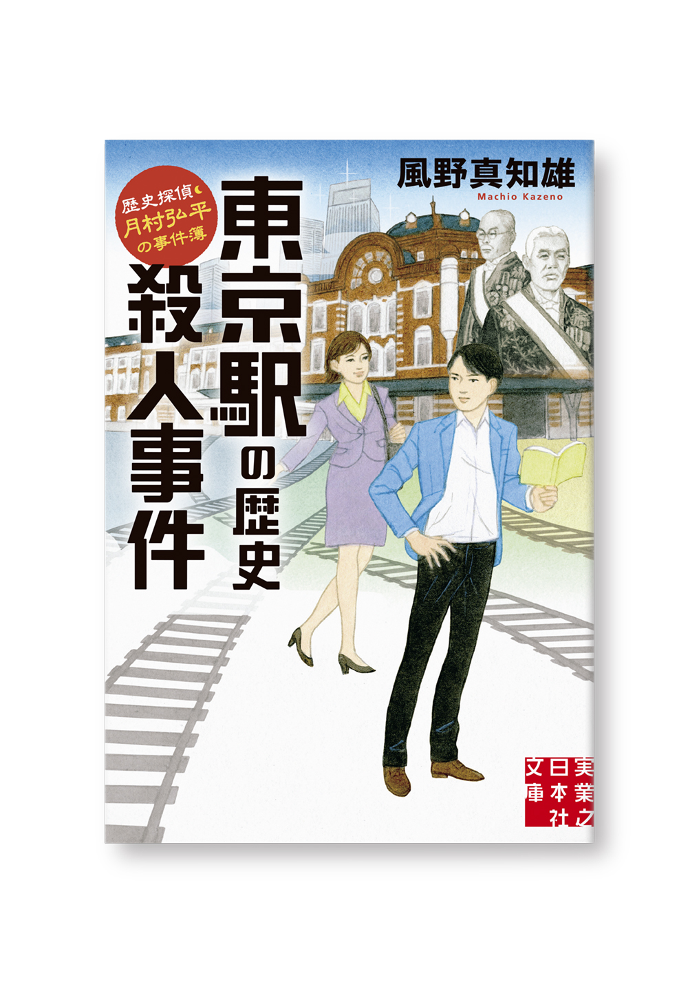 東京駅の歴史殺人事件
