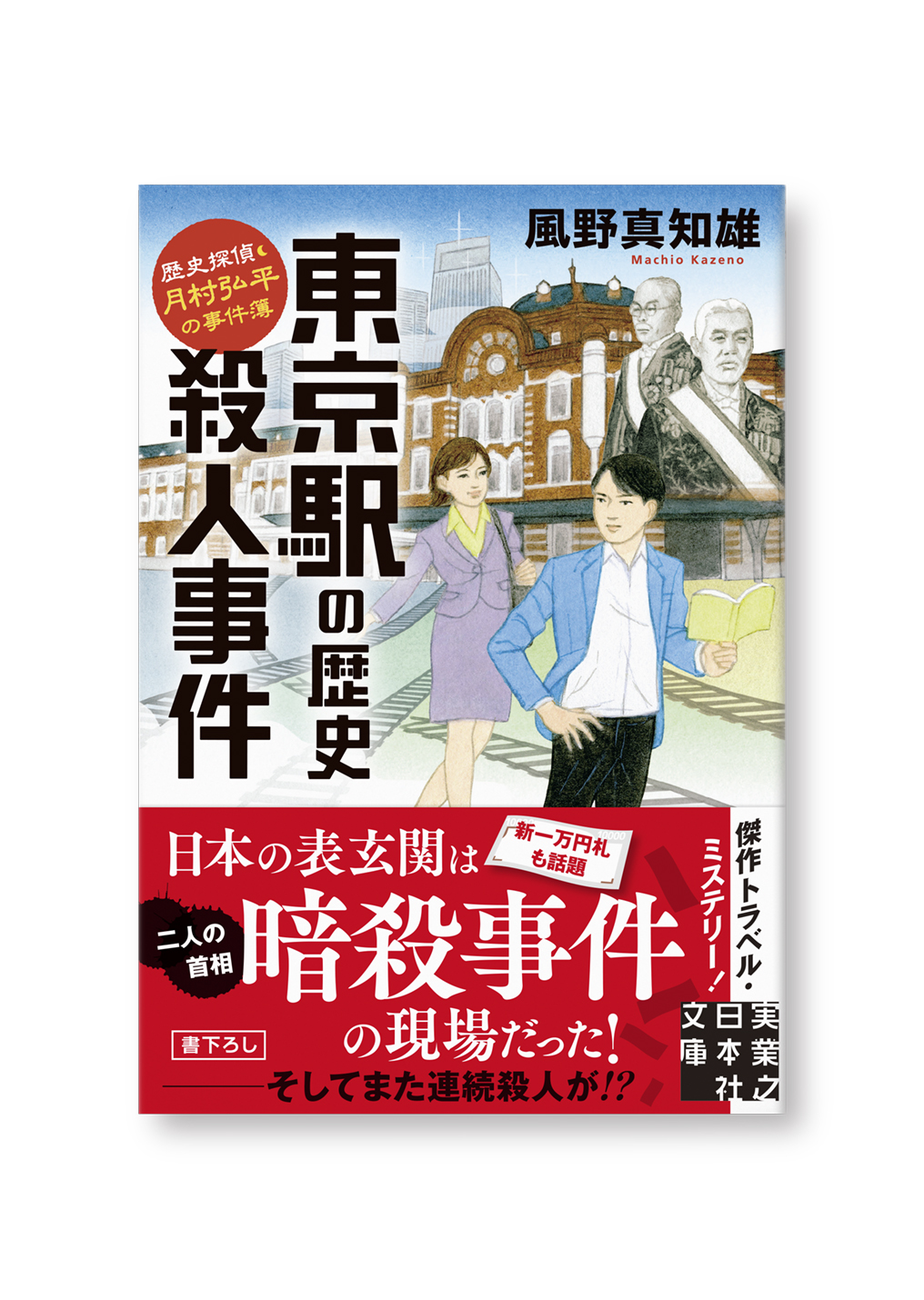 東京駅の歴史殺人事件