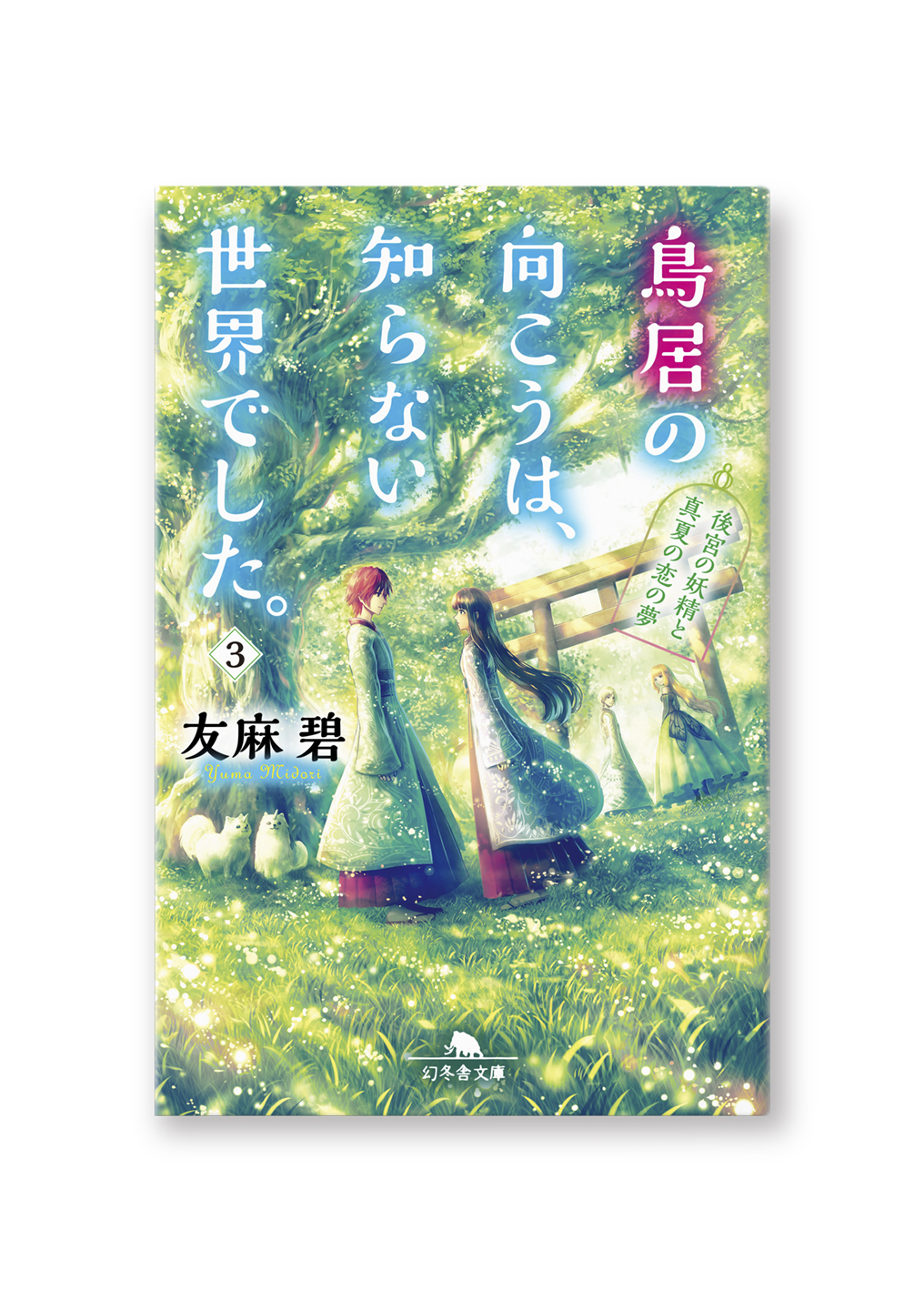 鳥居の向こうは、知らない世界でした。(3)