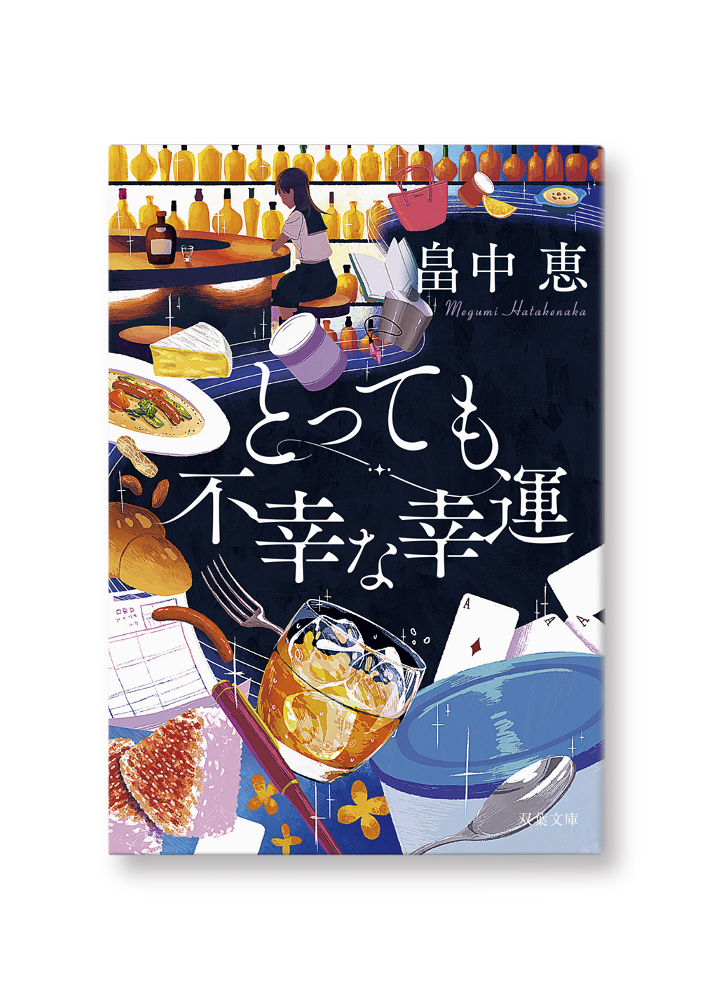 とっても不幸な幸運