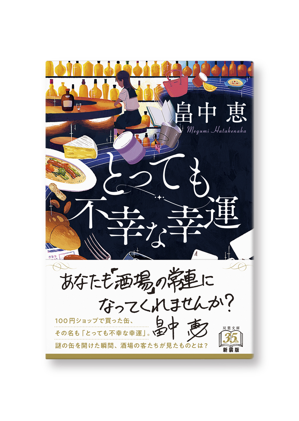 とっても不幸な幸運