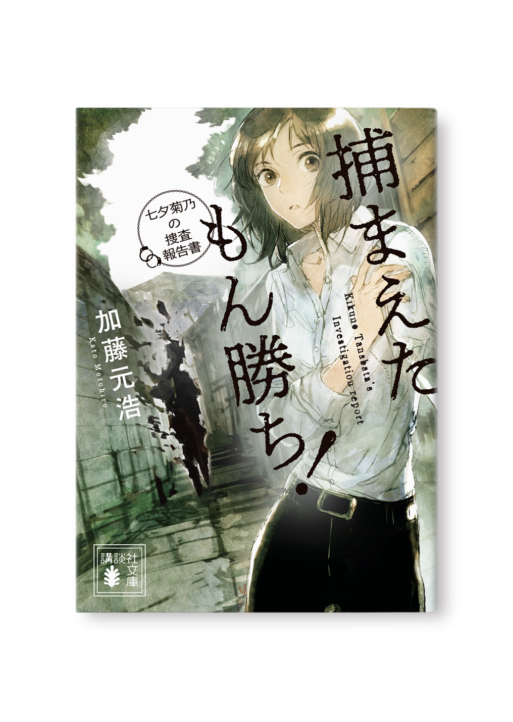 捕まえたもん勝ち!