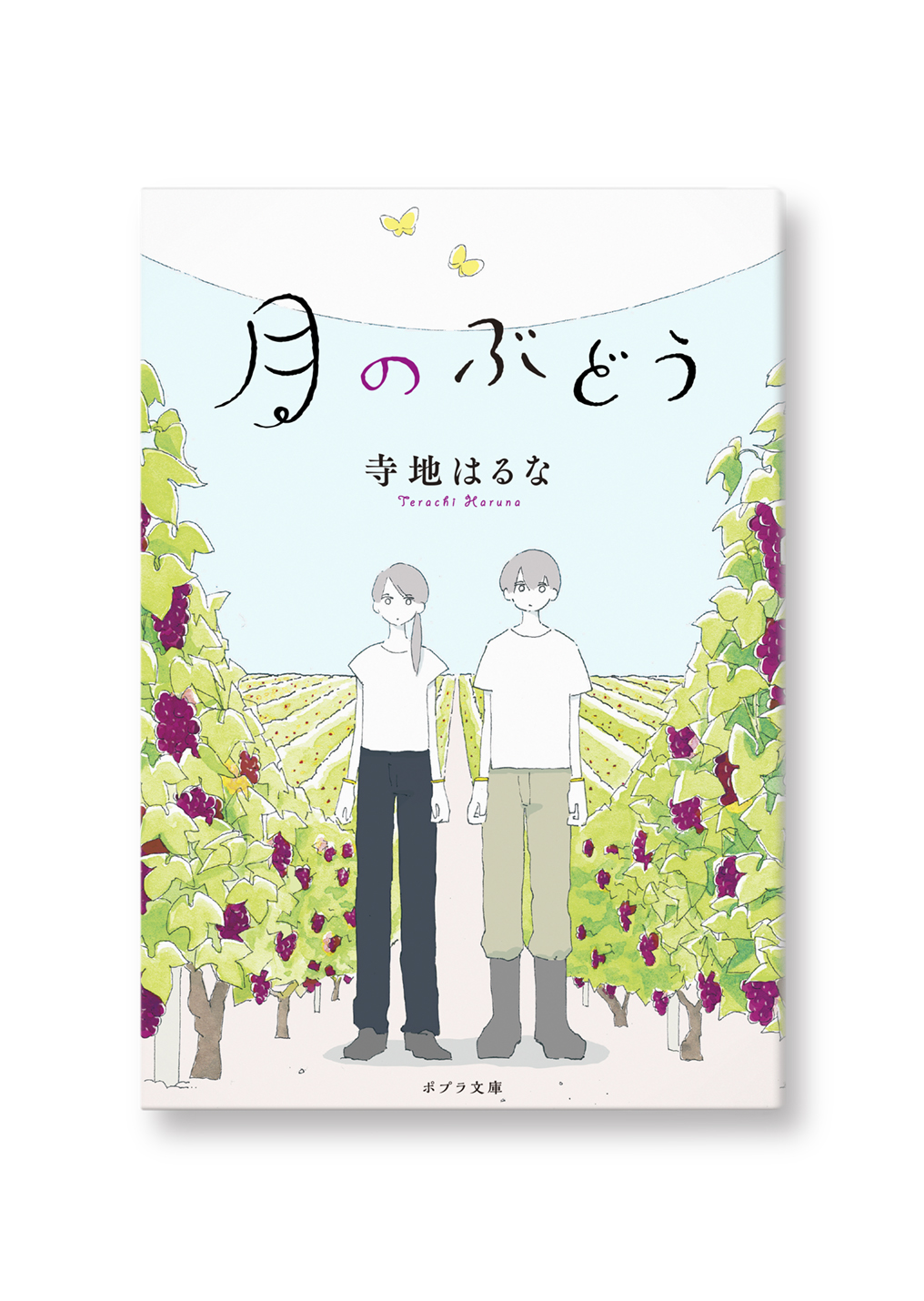 月のぶどう