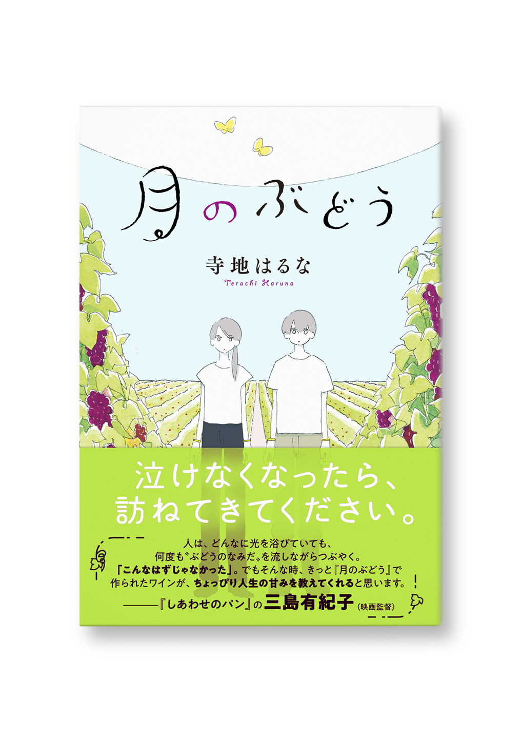 月のぶどう