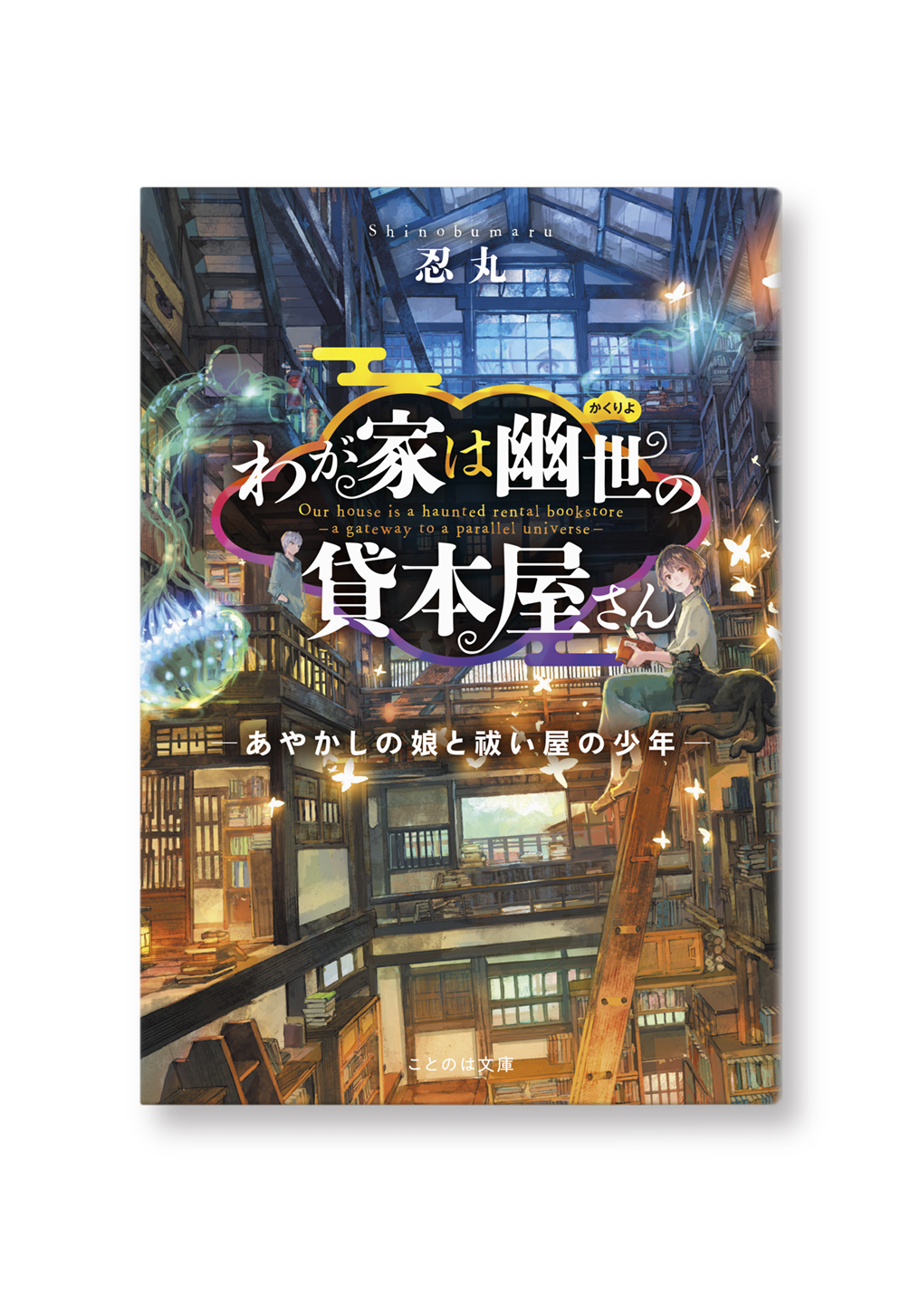 わが家は幽世の貸本屋さん