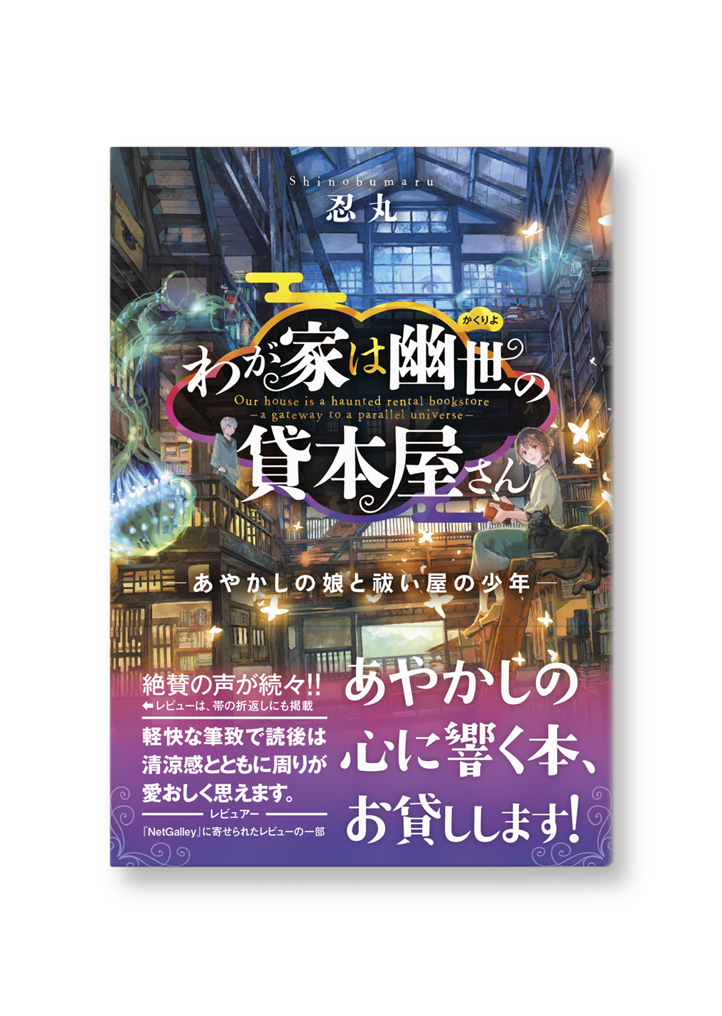 わが家は幽世の貸本屋さん