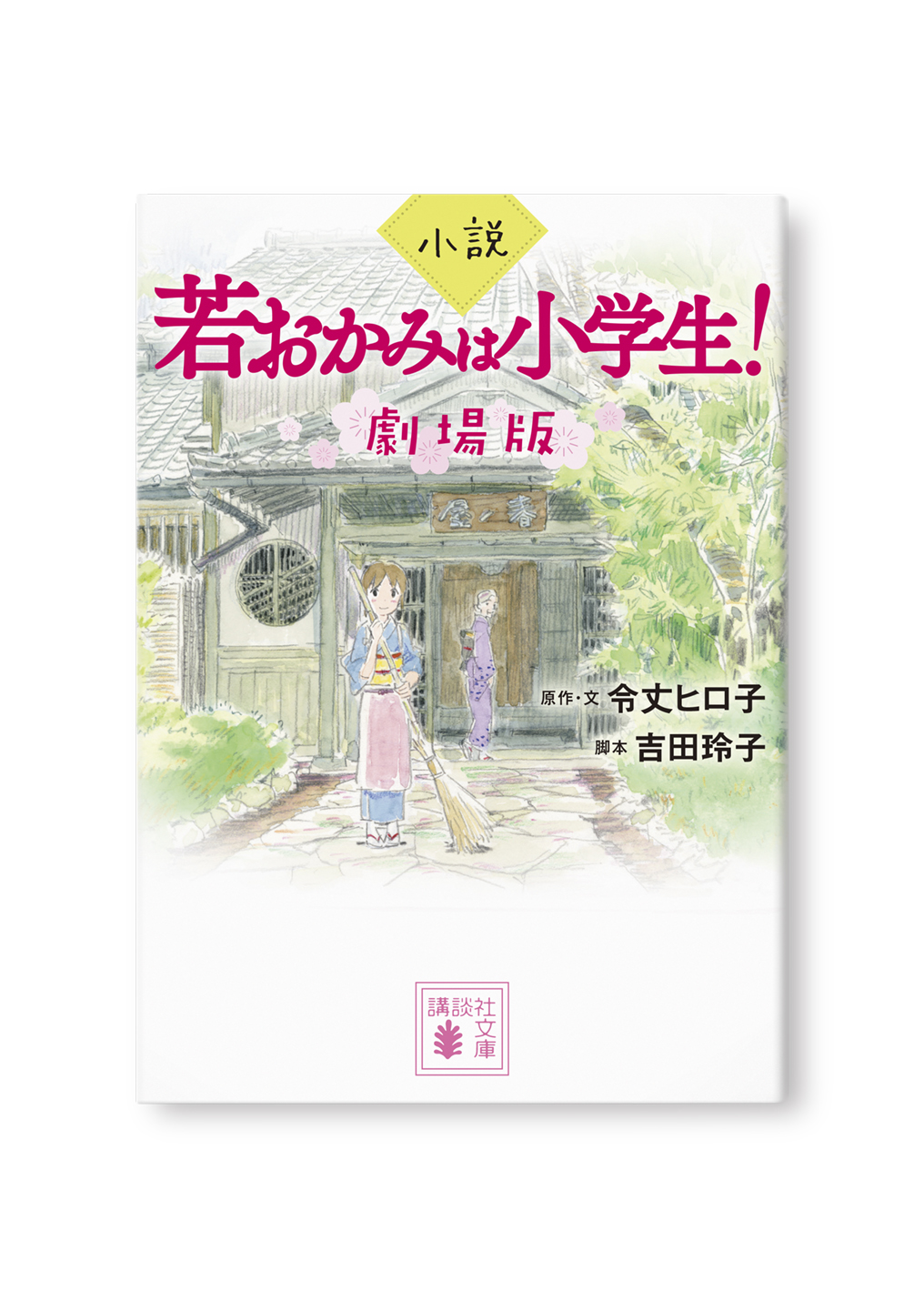 小説 若おかみは小学生!