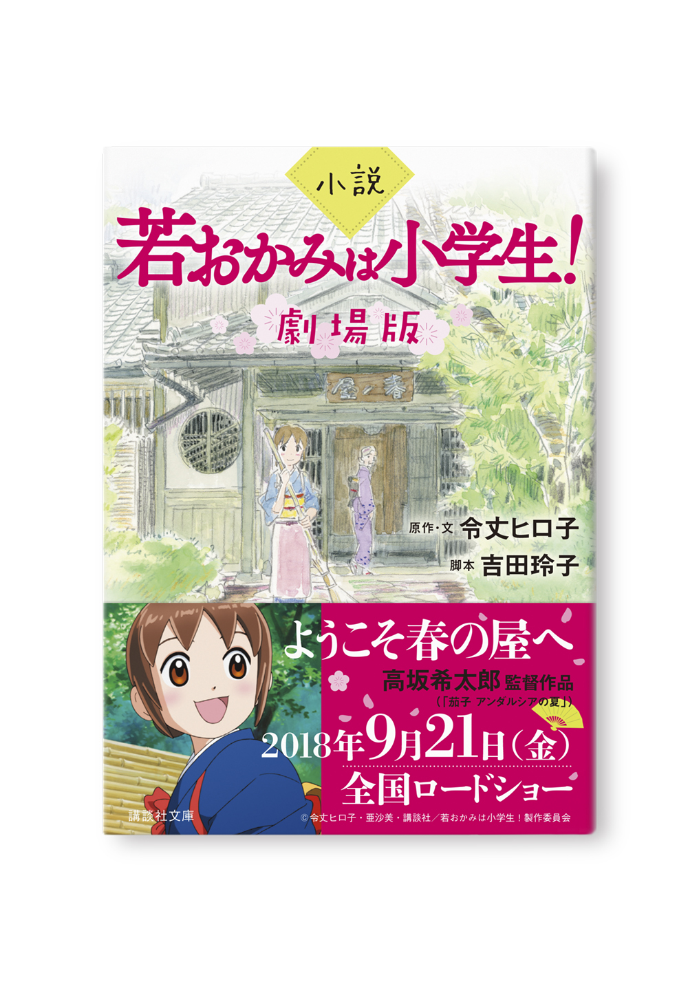 小説 若おかみは小学生！