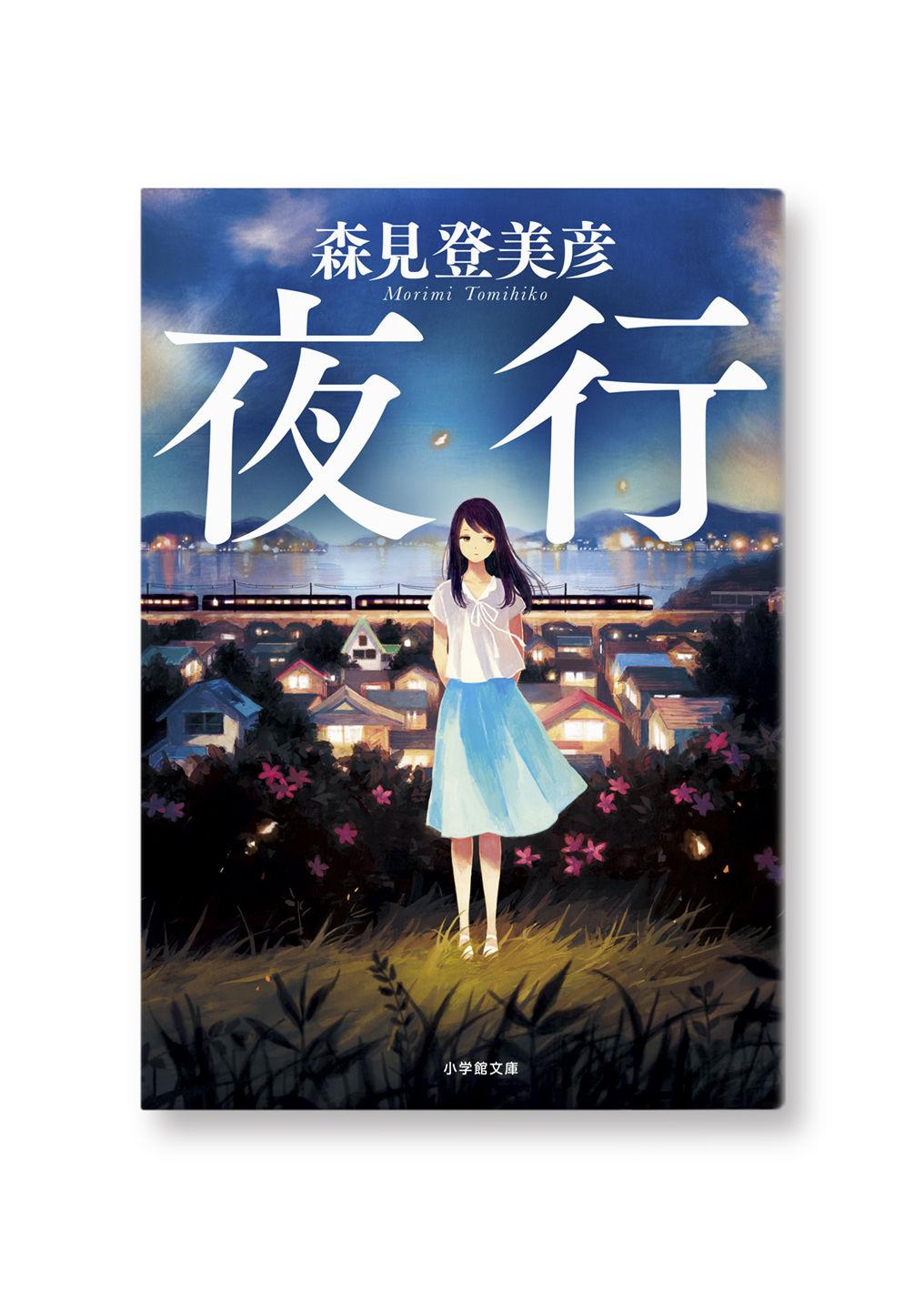 夜行