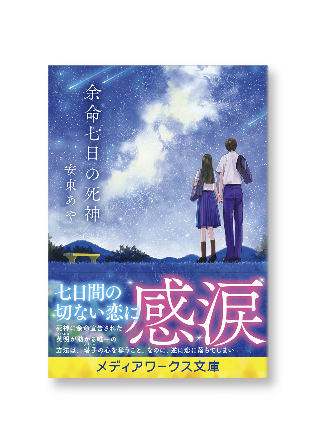 余命七日の死神