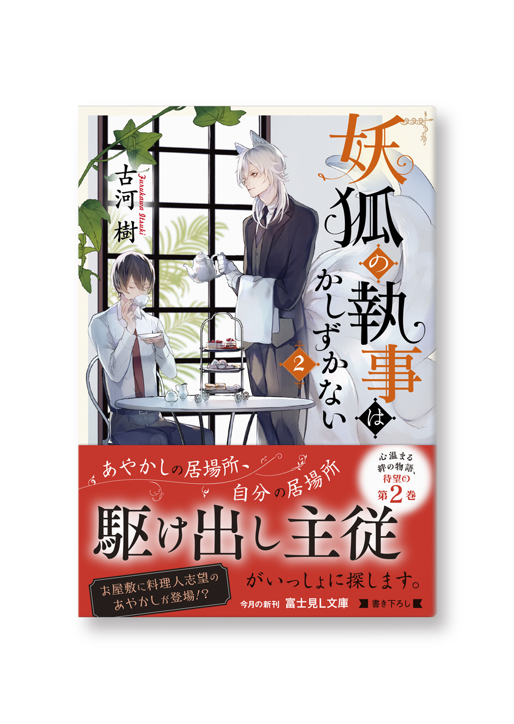 妖狐の執事はかしずかない（２）