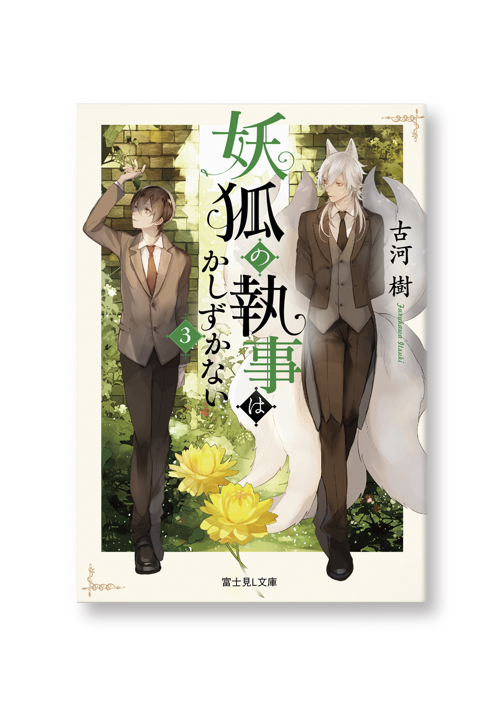 妖狐の執事はかしずかない(3)