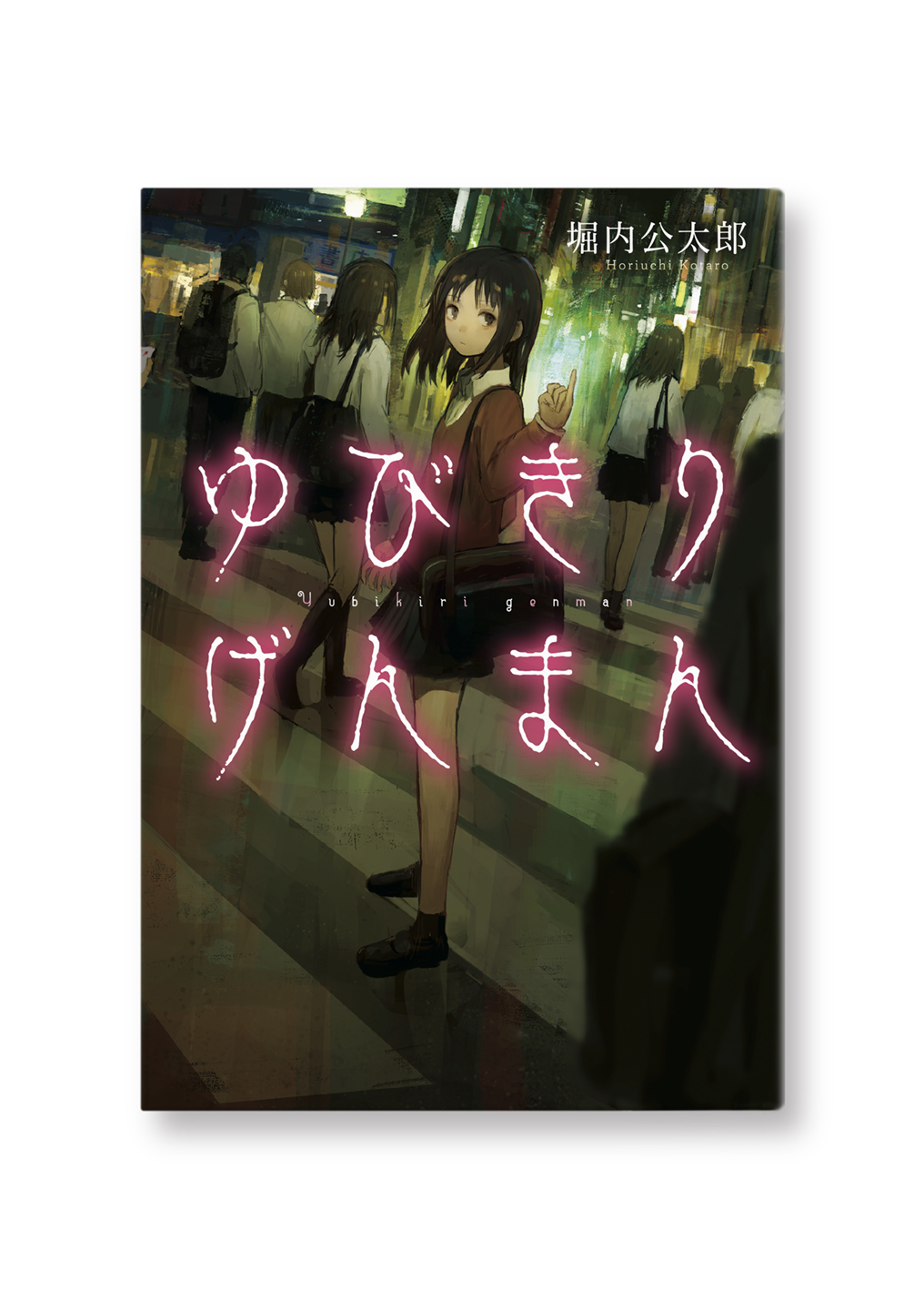ゆびきりげんまん