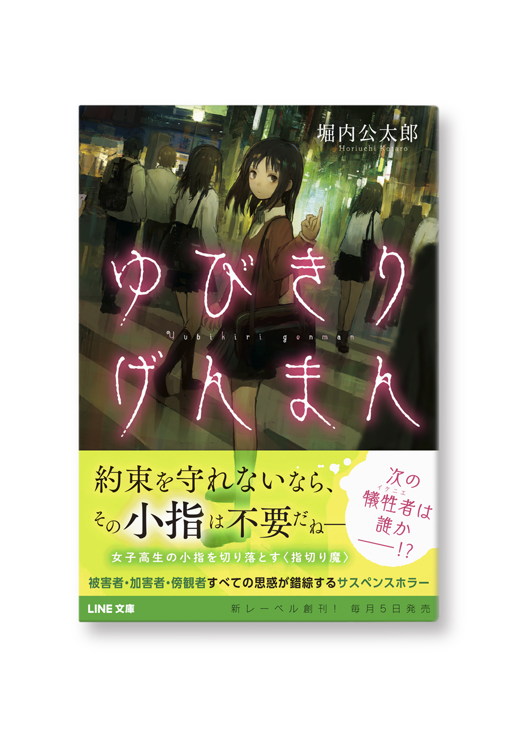 ゆびきりげんまん