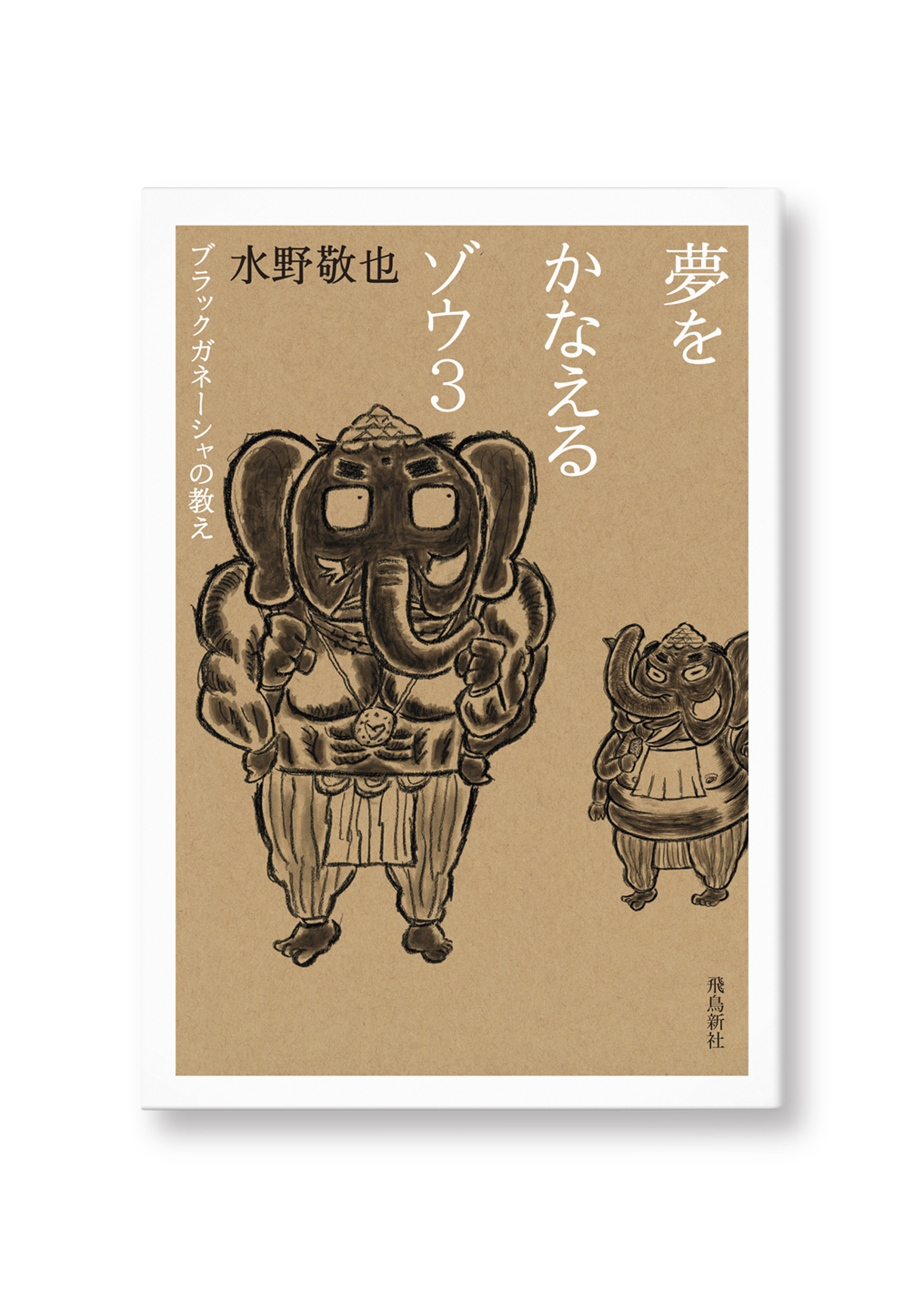 夢をかなえるゾウ(3)