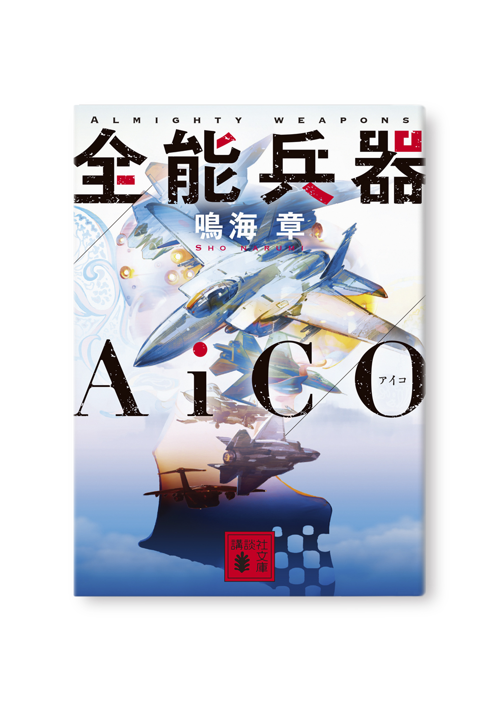 全能兵器AiCO