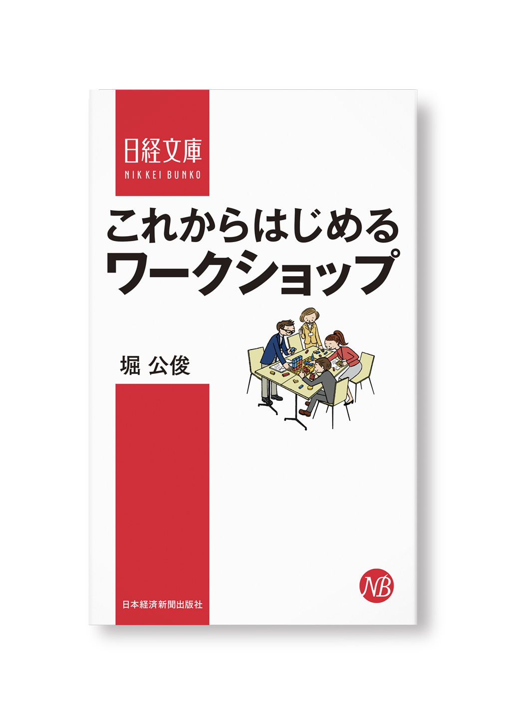 これからはじめるワークショップ