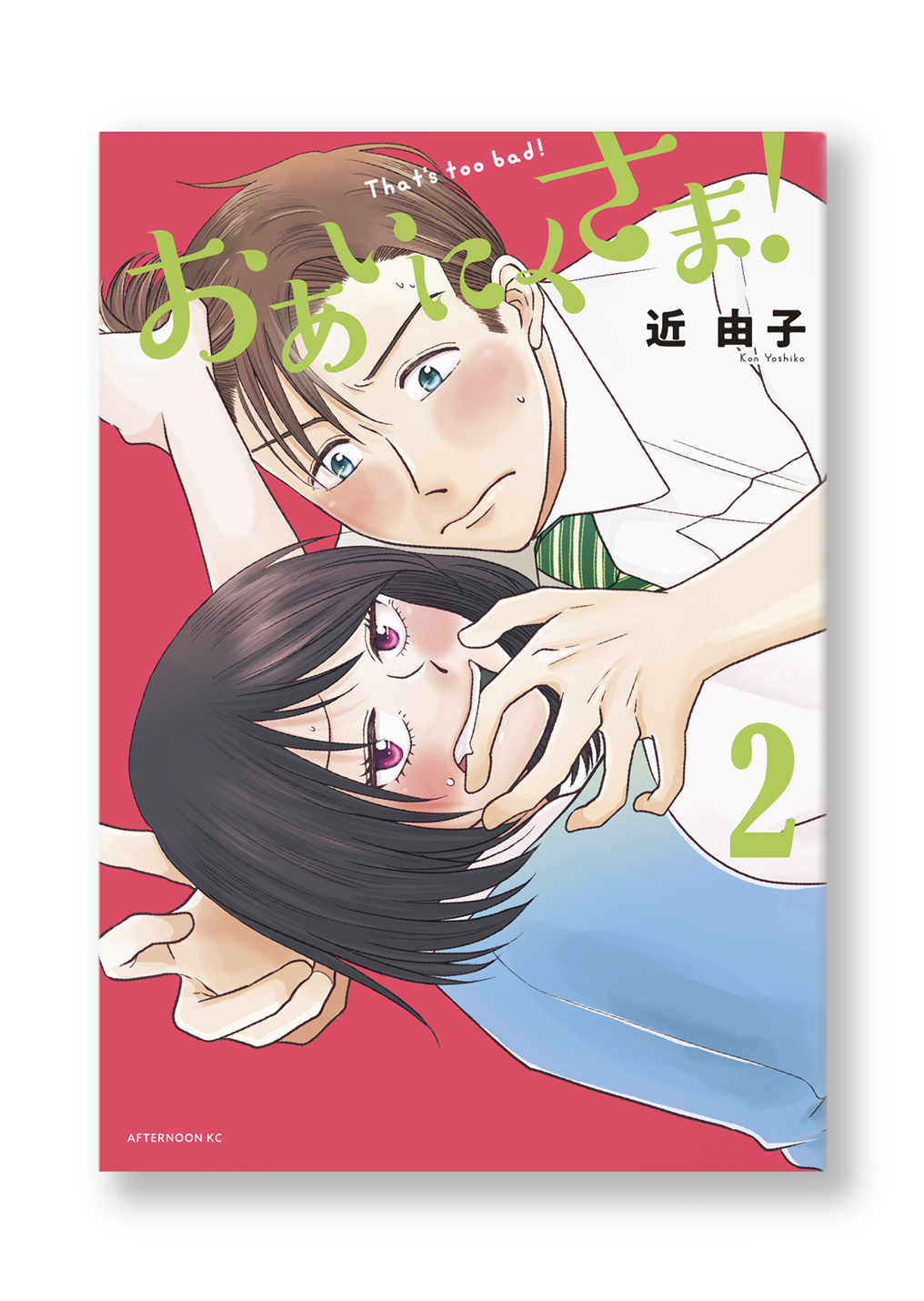 おあいにくさま!(2)