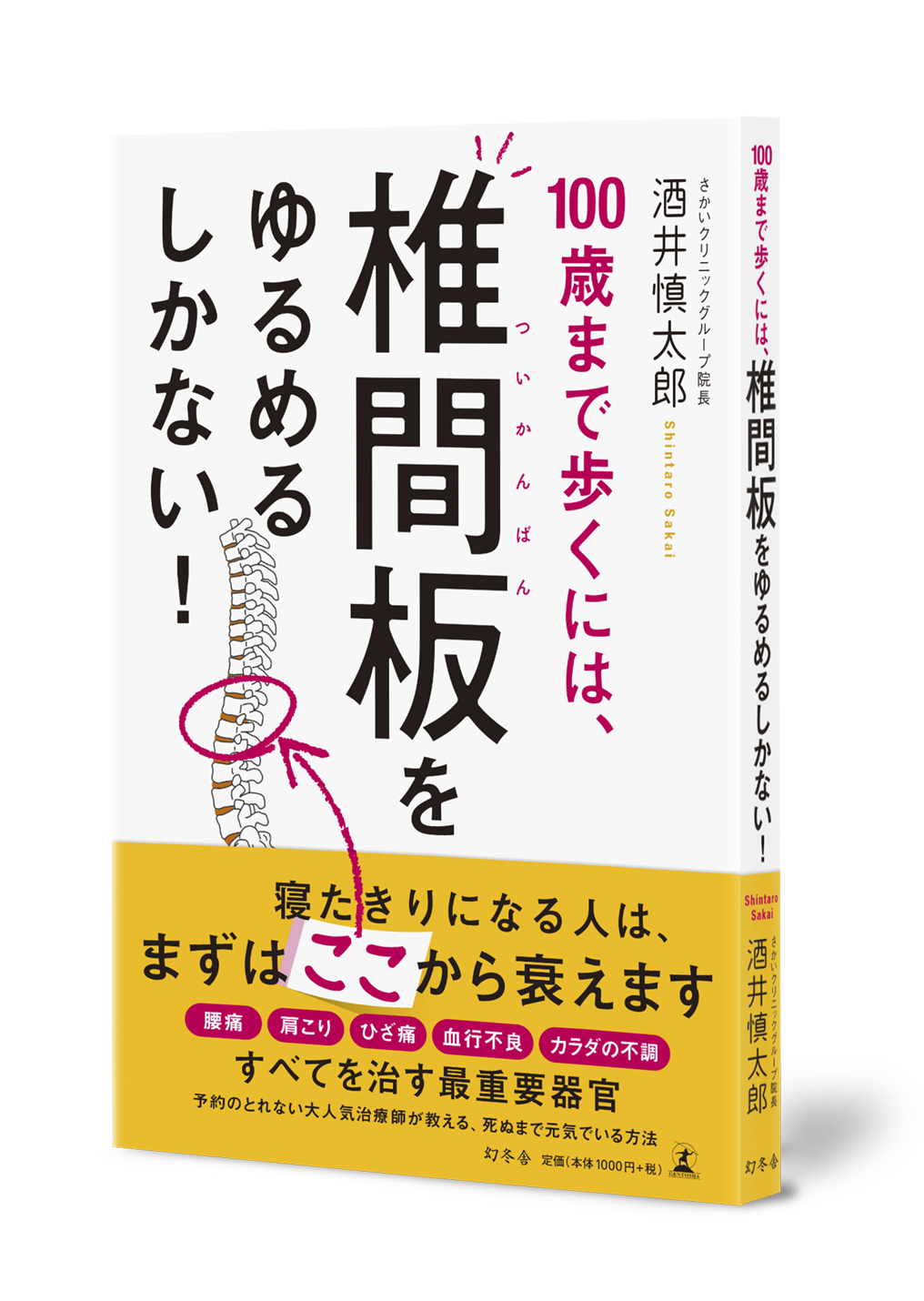 100歳まで歩くには、椎間板をゆるめるしかない！