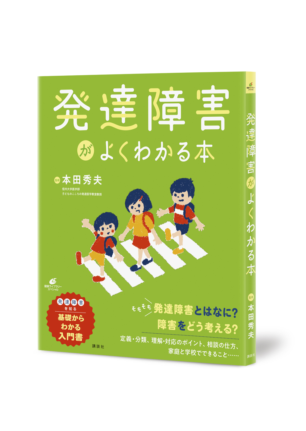 発達障害がよくわかる本
