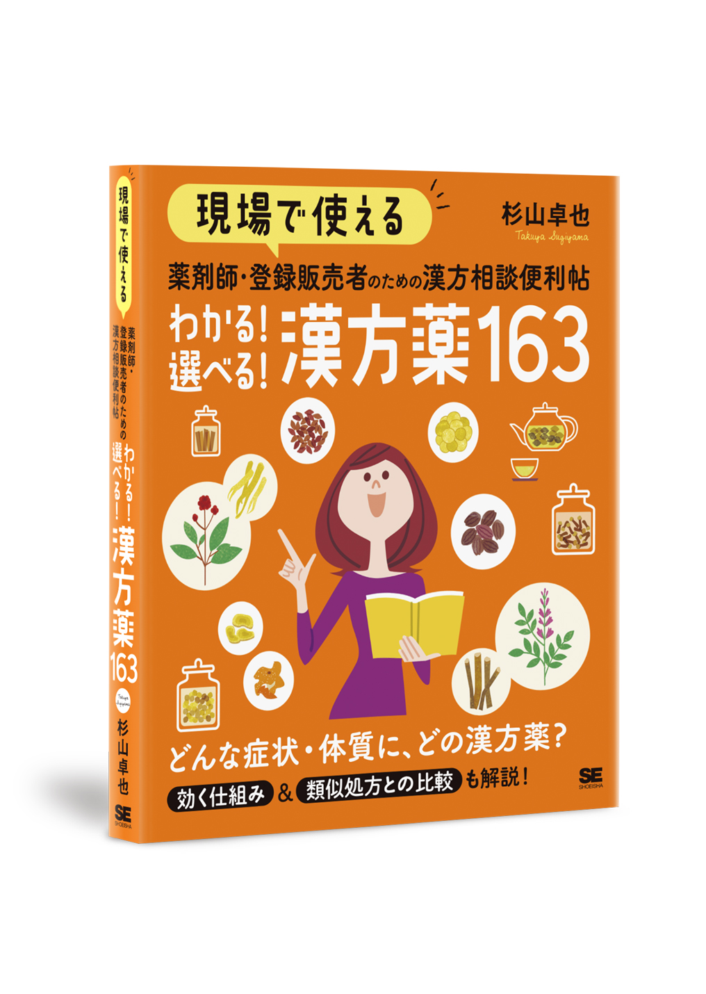 わかる！選べる！漢方薬163