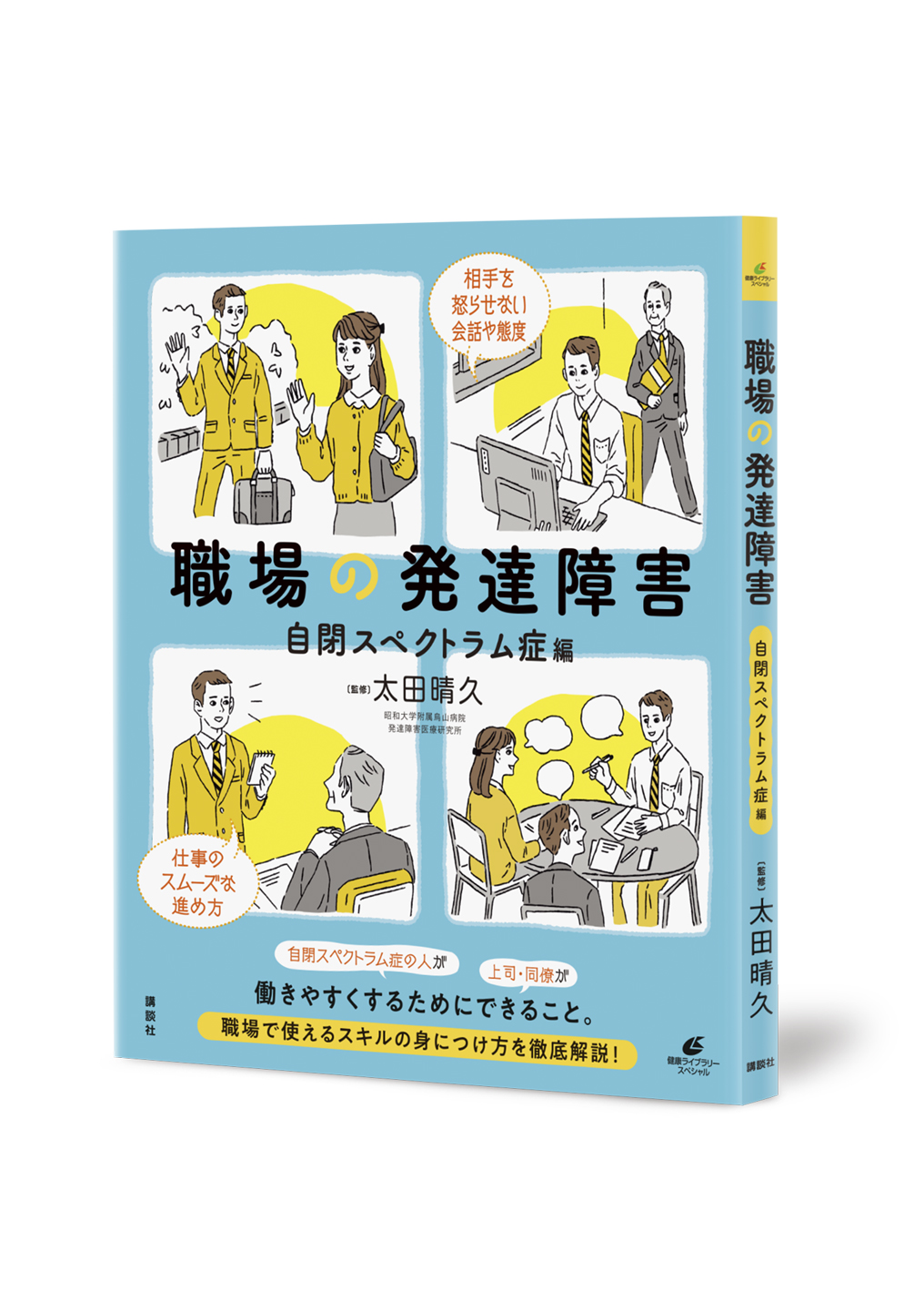 職場の発達障害