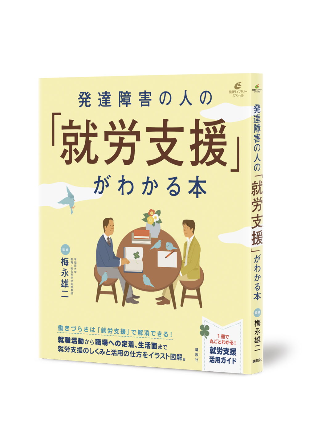 発達障害の人の「就労支援」がわかる本