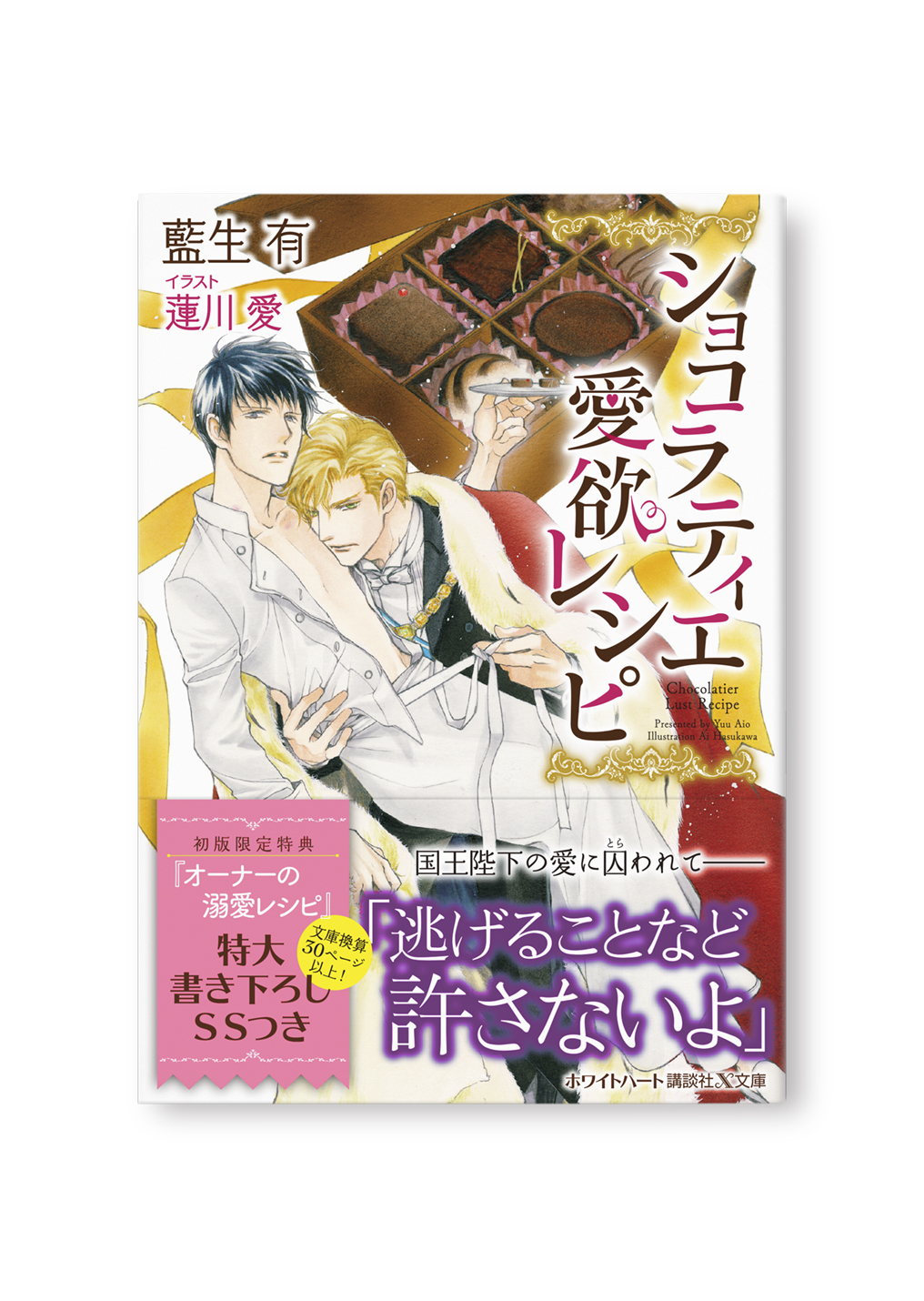 ショコラティエ愛欲レシピ