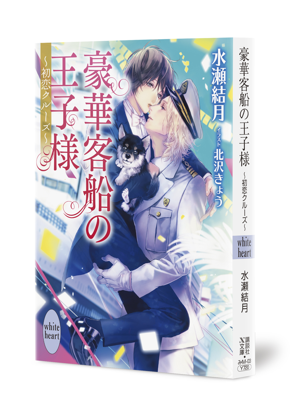 豪華客船の王子様