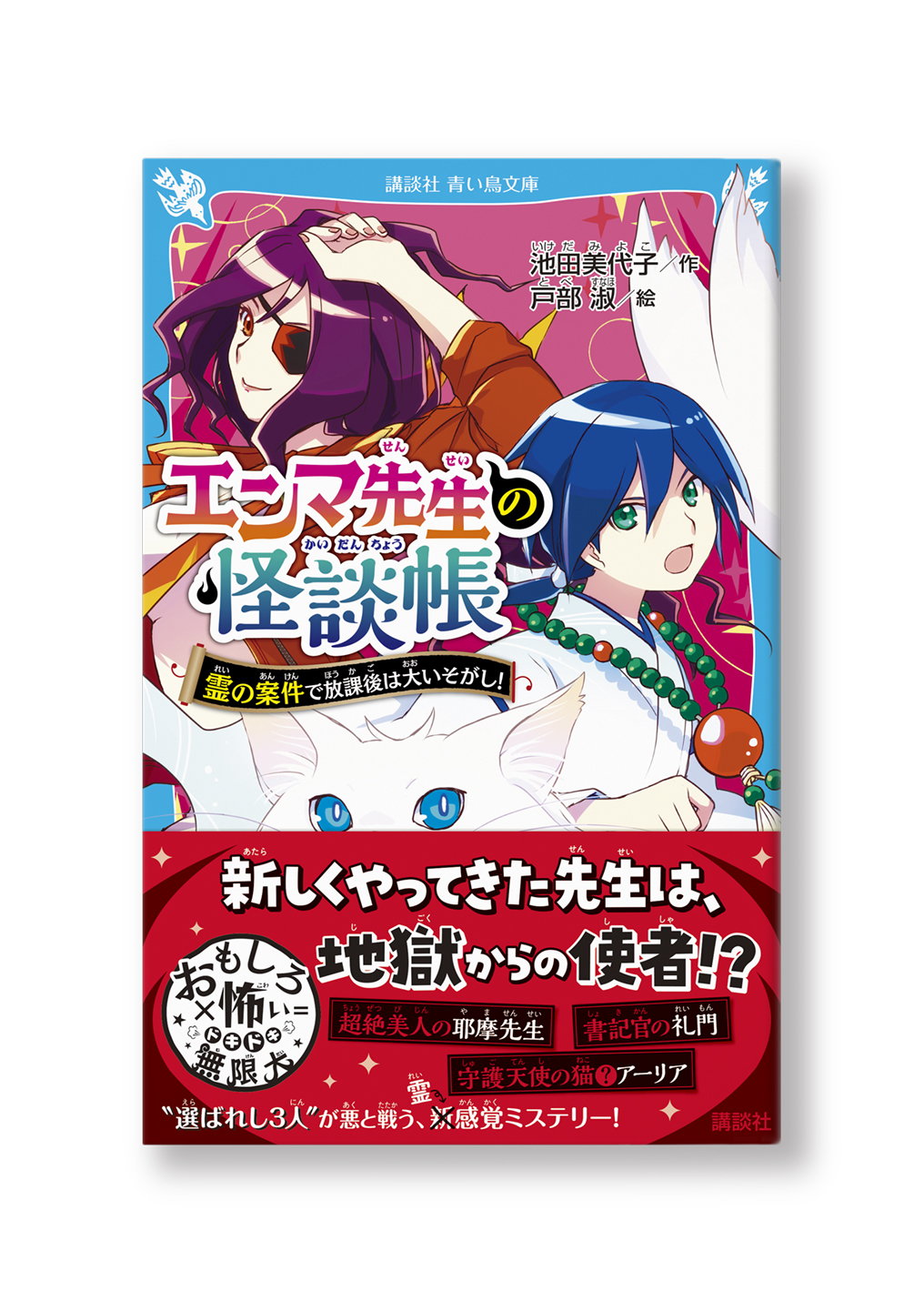 エンマ先生の怪談帳