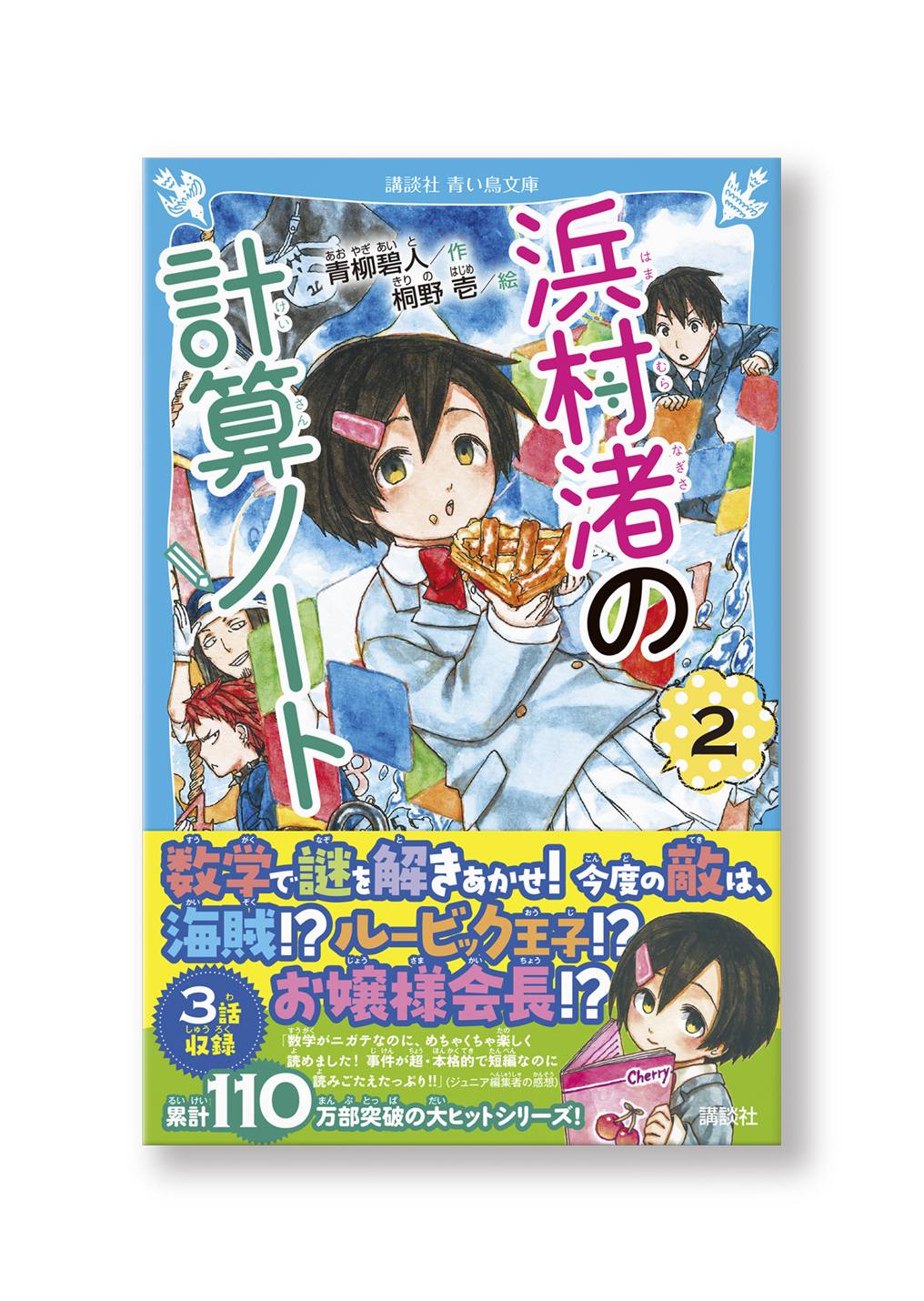 浜村渚の計算ノート②