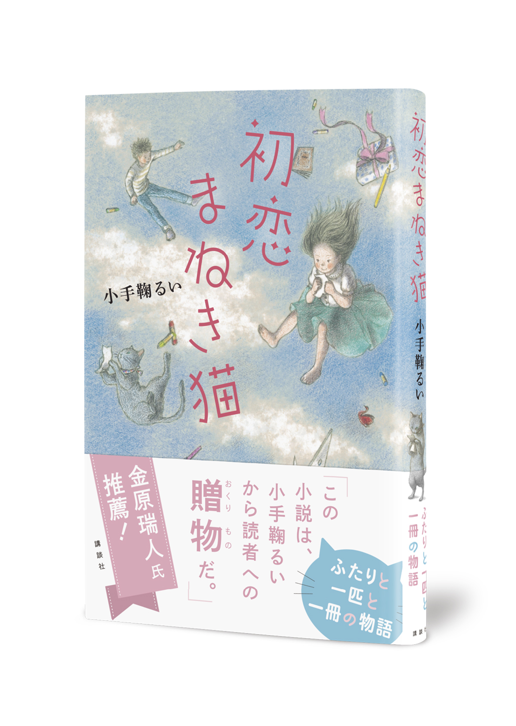 初恋まねき猫