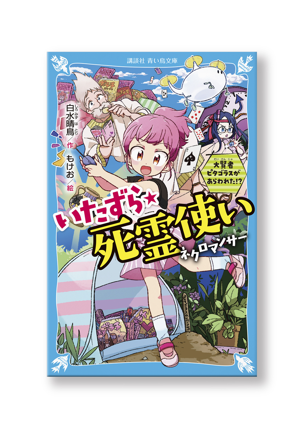 いたずら★死霊使い
