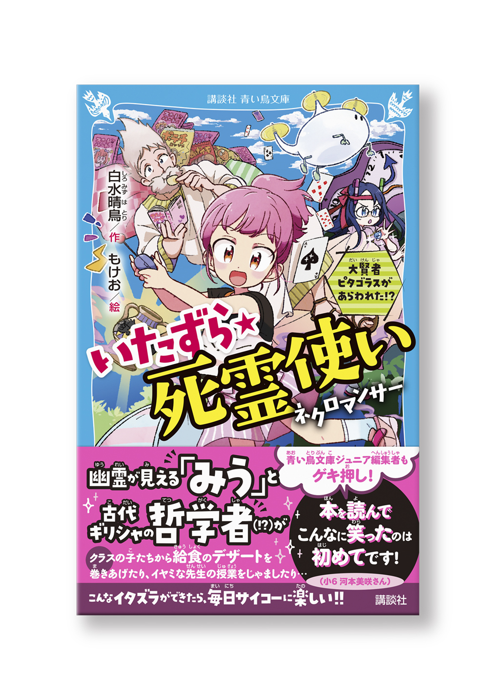 いたずら★死霊使い