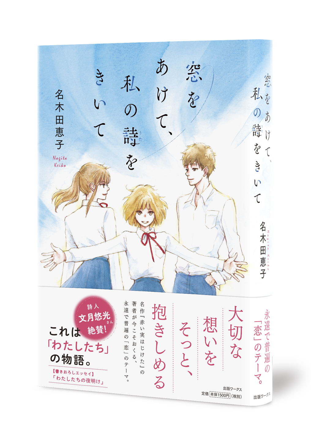 窓をあけて、私の詩をきいて