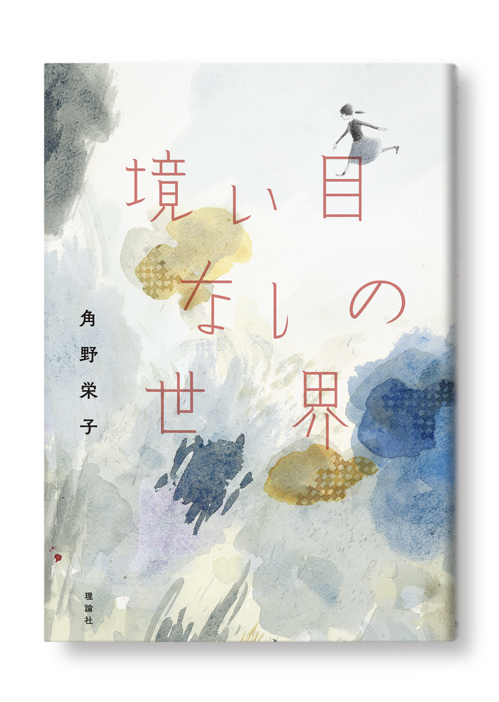 境い目なしの世界