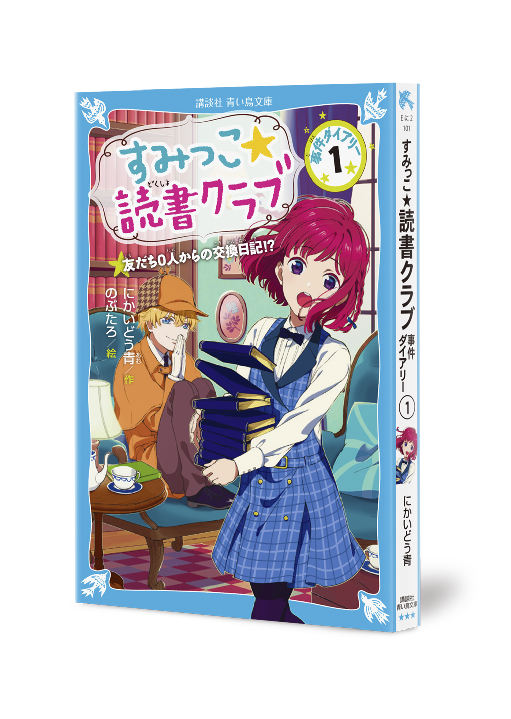 すみっこ★読書クラブ 事件ダイアリー 1巻